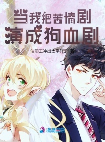 當我把苦情劇演成狗血劇