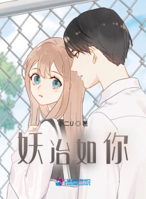 妖冶如你 妖冶如你