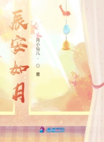 辰安如月 辰安如月