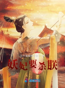 妖妃要殺朕 妖妃要殺朕