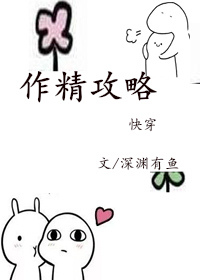 作精攻略[快穿]