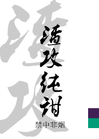 渣攻控訴白月光始亂終棄