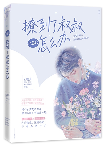 ABO撩到了叔叔怎麽辦