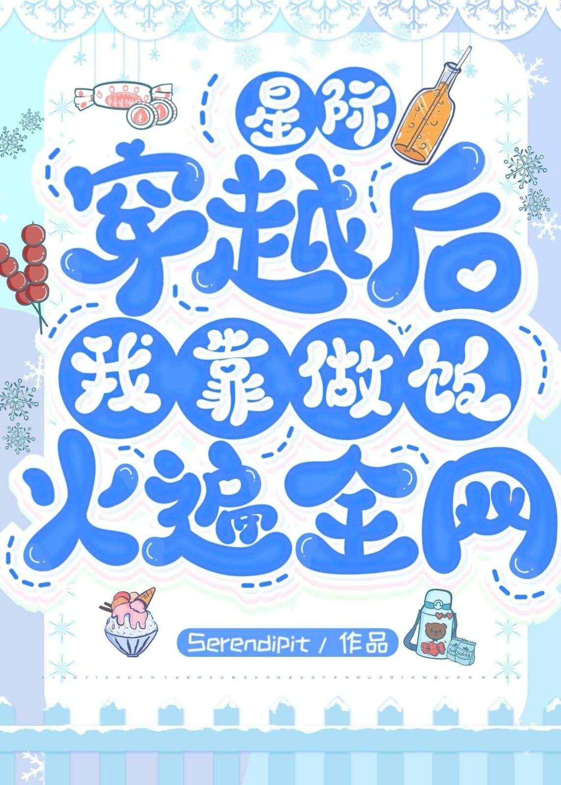 「星際」穿越後我靠做飯火遍全網