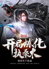 禦妖開局煉化扶桑木