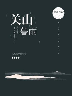 關山暮雨