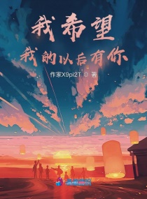 我希望我的以後有你 我希望我的以後有你