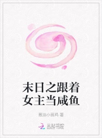 末日之跟著女主當鹹魚