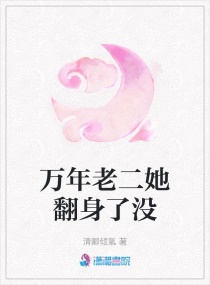 萬年老二她翻身了沒 萬年老二她翻身了沒
