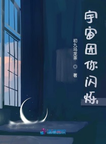 宇宙因你閃爍
