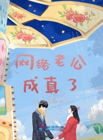 網絡老公成真了 網絡老公成真了