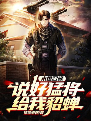末世召喚：說好猛將,給我貂蟬？