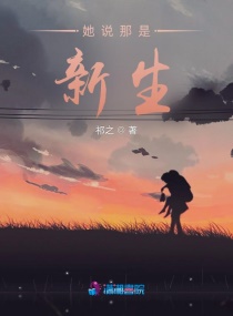 她說那是新生 她說那是新生