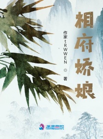 相府嬌娘 相府嬌娘