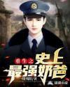 重生之史上最強奶爸