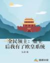 全民領主：重生後我有了歐皇係統