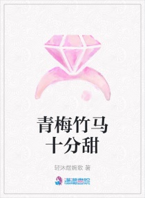 青梅竹馬十分甜