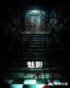魅影