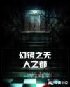 幻鏡之無人之都