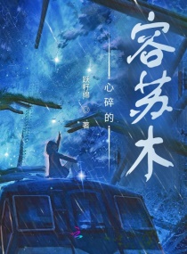 心碎的容蘇木