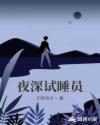 夜深試睡員