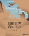 我的世界真實生存