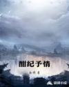 酣紀予情