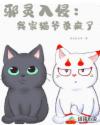 邪靈入侵:我家貓爺殺瘋了 邪靈入侵:我家貓爺殺瘋了