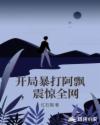 開局暴打阿飄，震驚全網