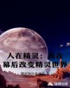 人在精靈：我在幕後改變精靈世界