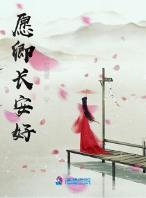 願卿長安好