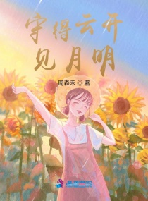 守得雲開見月明 守得雲開見月明