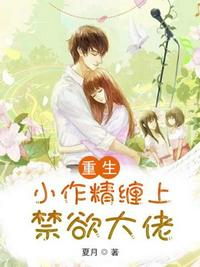 重生小作精纏上高冷大佬 重生小作精纏上高冷大佬