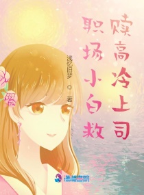 職場小白救贖高冷上司 職場小白救贖高冷上司