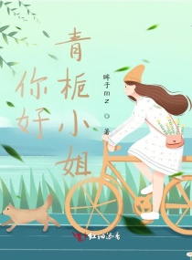 你好,青梔小姐 你好,青梔小姐