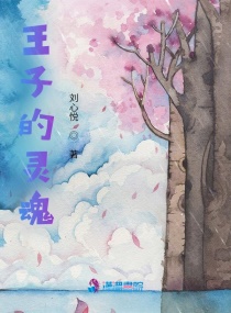 王子的靈魂