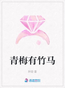 青梅有竹馬 青梅有竹馬
