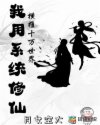 我用係統修仙,橫推十萬世界
