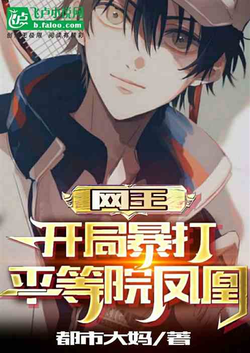 網球：開局暴打平等院鳳凰