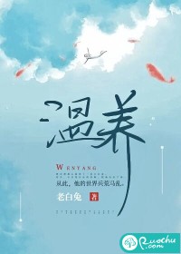 溫養