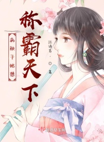 病秧子她想稱霸天下 病秧子她想稱霸天下