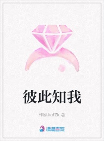 彼此知我 彼此知我