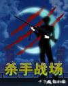 殺手戰場
