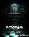 喪屍實驗基地