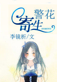 寄生警花 寄生警花