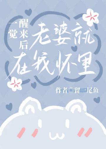 一覺醒來後老婆就在我懷裏