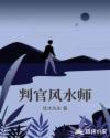 判官風水師