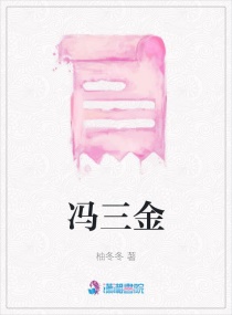 馮三金