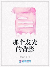 那個發光的背影