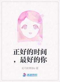 正好的我們，最好的你
